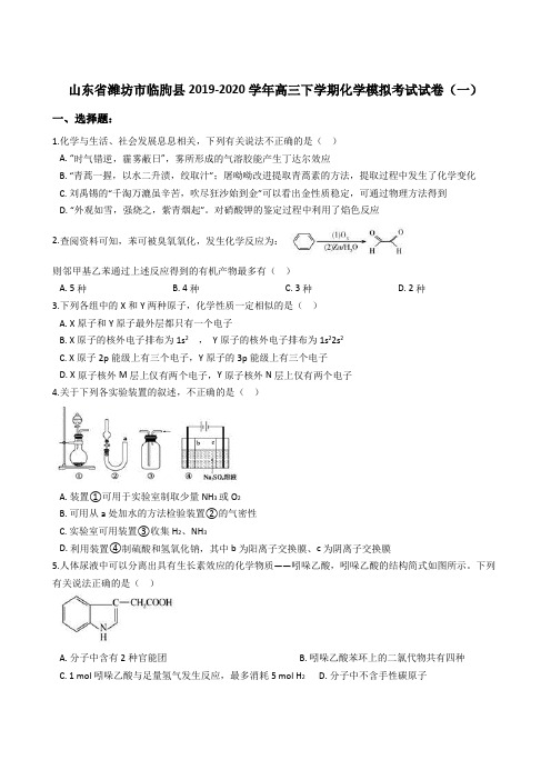 山东省潍坊市临朐县2019-2020学年高三下学期化学模拟考试试卷(一)解析版