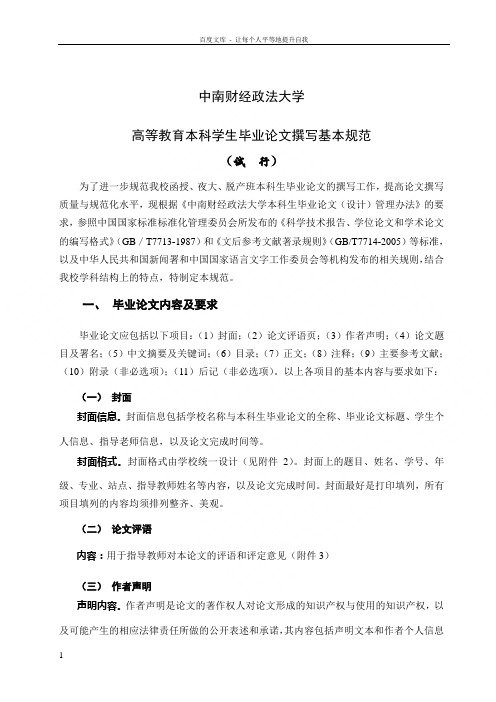 中南财经政法大学毕业论文基本格式