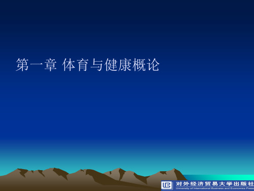 体育与健康第1章 体育与健康概论