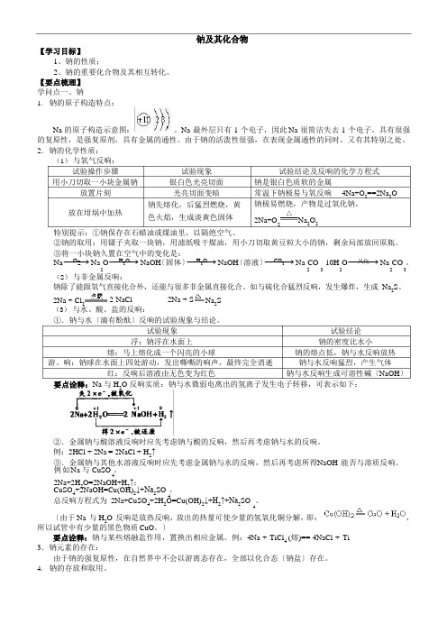 钠及其化合物(知识点总结归纳+典例导析)