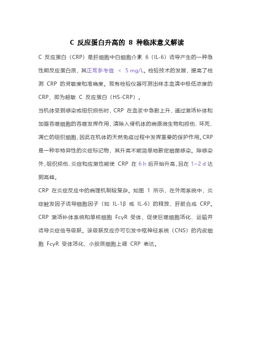 C 反应蛋白升高的 8 种临床意义解读