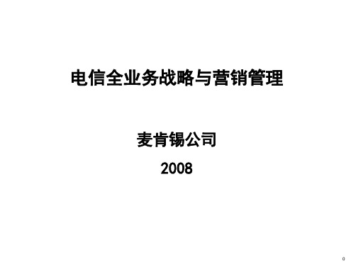 麦肯锡最新全业务战略营销与管理咨询报告