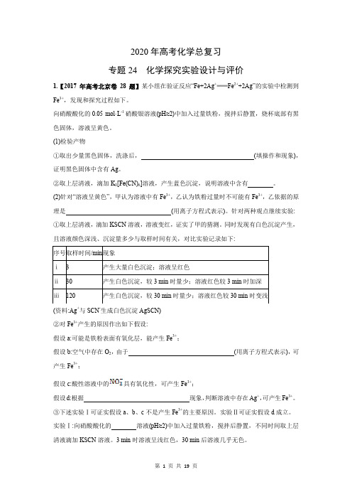 2020年高考化学总复习24  化学探究实验设计与评价