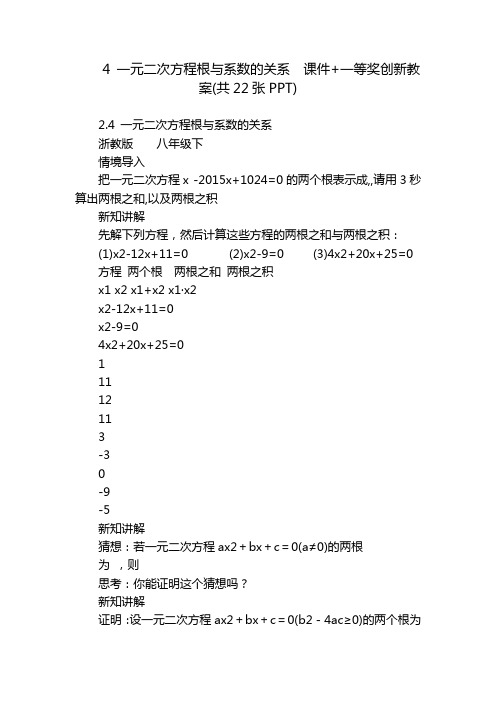 4 一元二次方程根与系数的关系  课件+一等奖创新教案(共22张PPT)