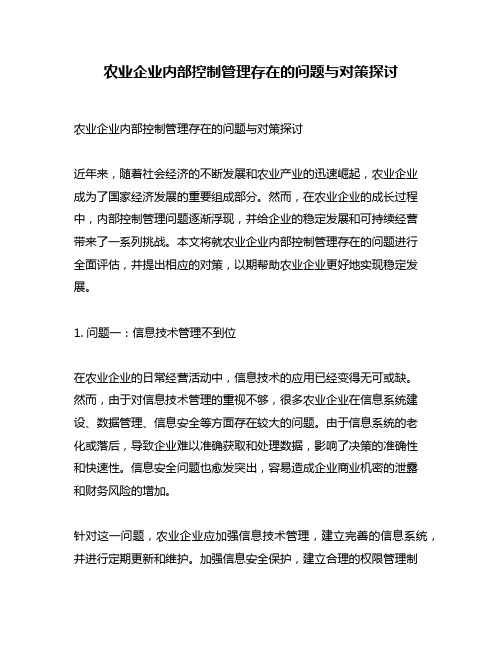 农业企业内部控制管理存在的问题与对策探讨