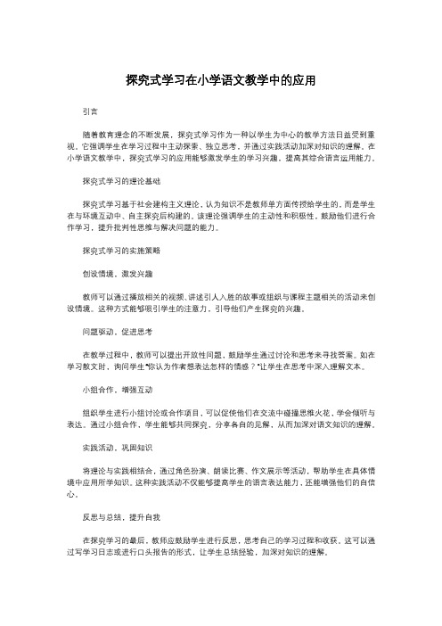 探究式学习在小学语文教学中的应用