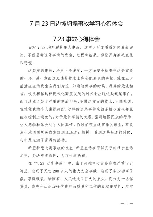 7月23日边坡坍塌事故学习心得体会