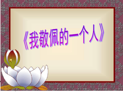 人教新课标四年级语文下册《语文园地七口语交际》课件