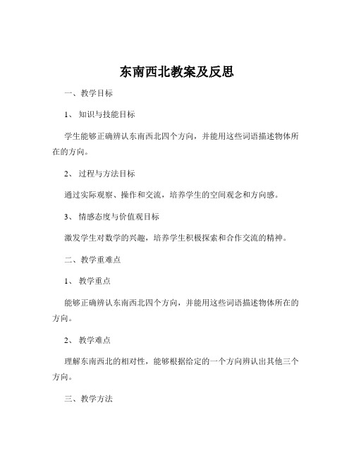 东南西北教案及反思