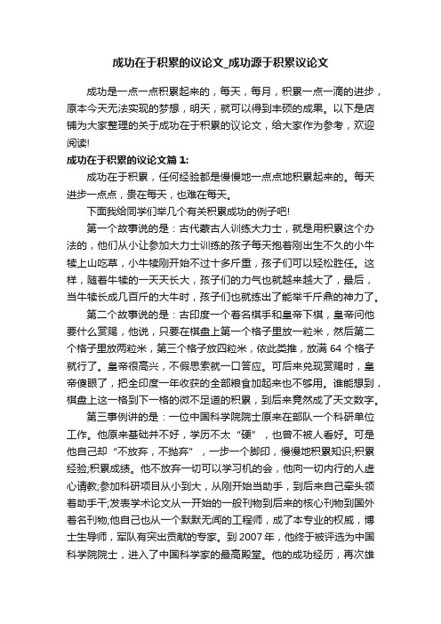 成功在于积累的议论文_成功源于积累议论文