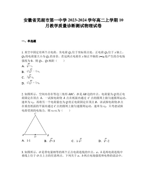 安徽省芜湖市第一中学2023-2024学年高二上学期10月教学质量诊断测试物理试卷