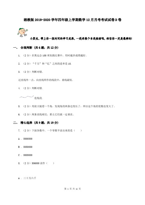 湘教版2019-2020学年四年级上学期数学12月月考考试试卷D卷