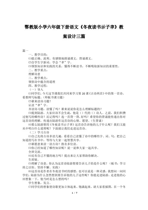 鄂教版小学六年级下册语文《冬夜读书示子聿》教案设计三篇