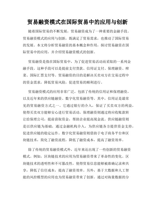 贸易融资模式在国际贸易中的应用与创新