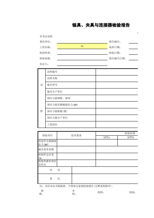 锚具、夹具与连接器检验报告GD2102010