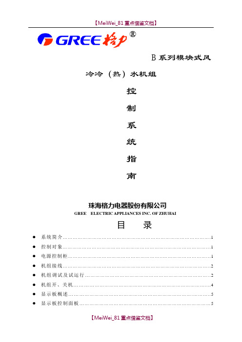 【7A文】格力模块式风冷冷(热)水机组控制系统指南