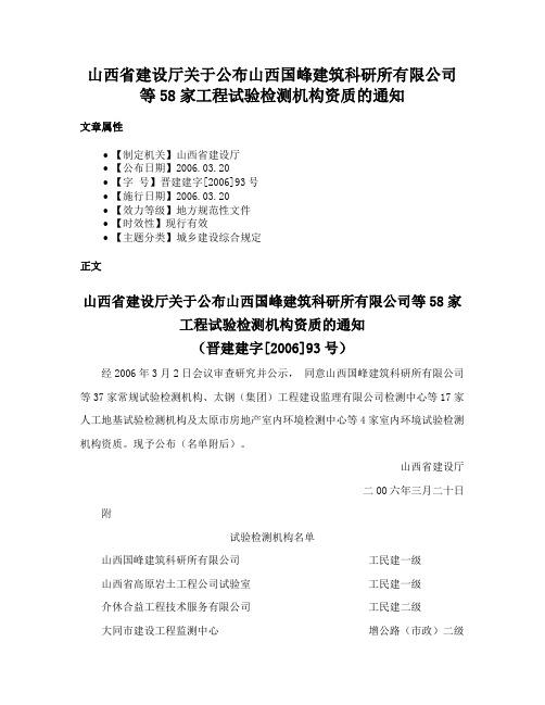 山西省建设厅关于公布山西国峰建筑科研所有限公司等58家工程试验检测机构资质的通知