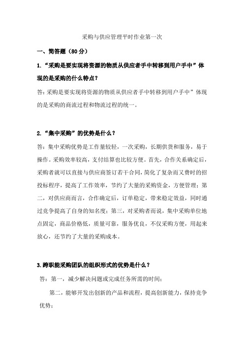 采购与供应管理第一次,平时作业2020秋华工答案