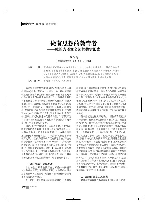 做有思想的教育者——成长为语文名师的关键因素