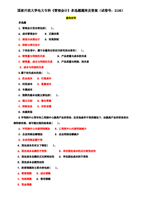 国家开放大学电大专科《管理会计》多选题题库及答案(试卷号：2136)