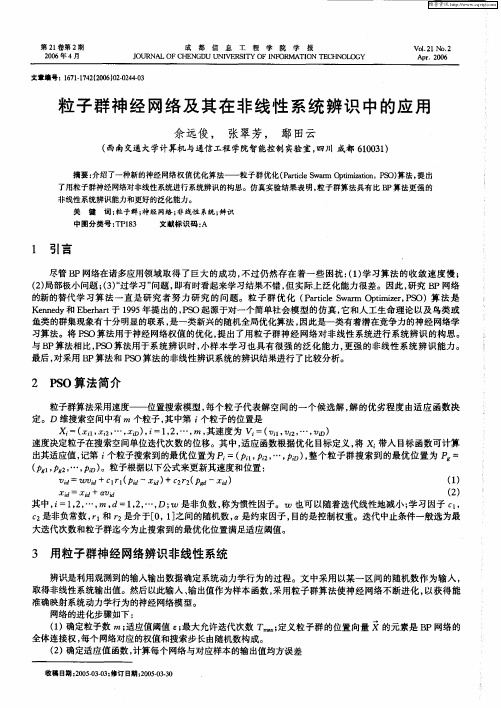 粒子群神经网络及其在非线性系统辨识中的应用