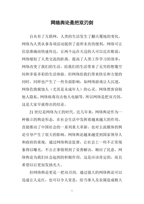 网络舆论是把双刃剑