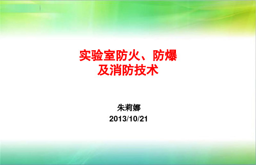 实验室防火、防爆及消防安全