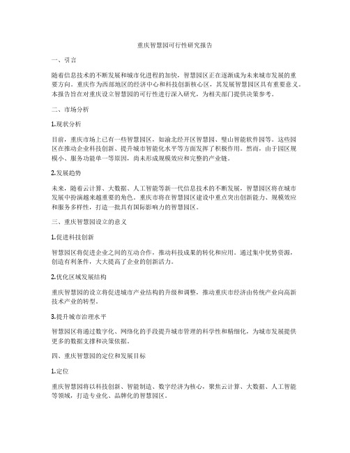 重庆智慧园可行性研究报告