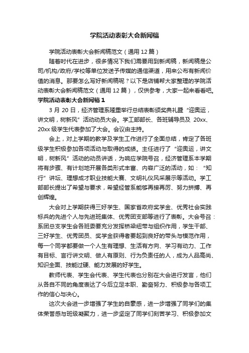 学院活动表彰大会新闻稿