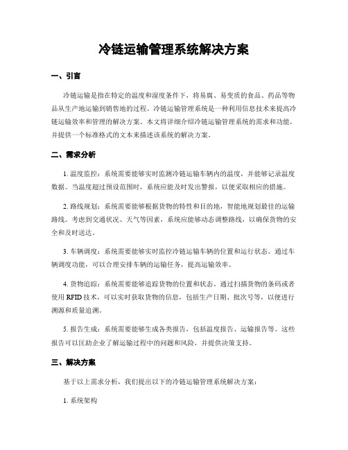 冷链运输管理系统解决方案