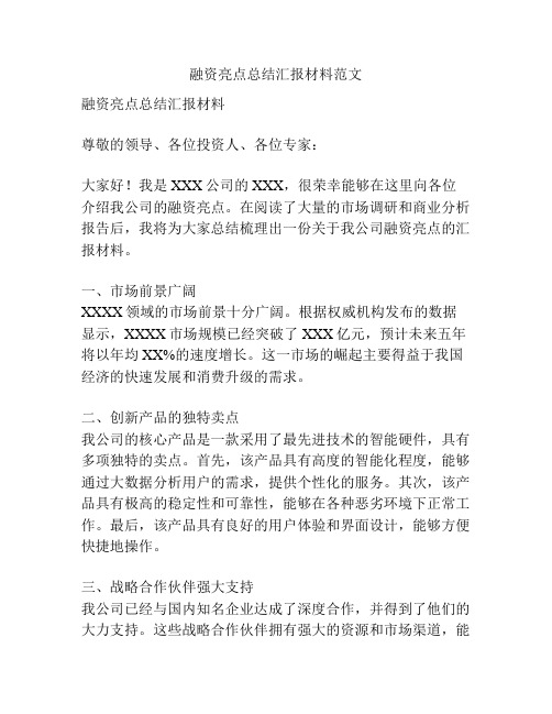 融资亮点总结汇报材料范文