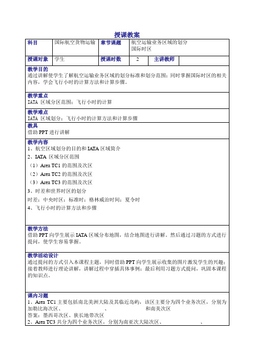 国际航空货物运输教案——航空运输业务区域的划分