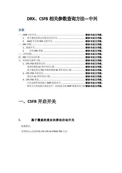 DRX、CSFB相关参数查询方法--中兴