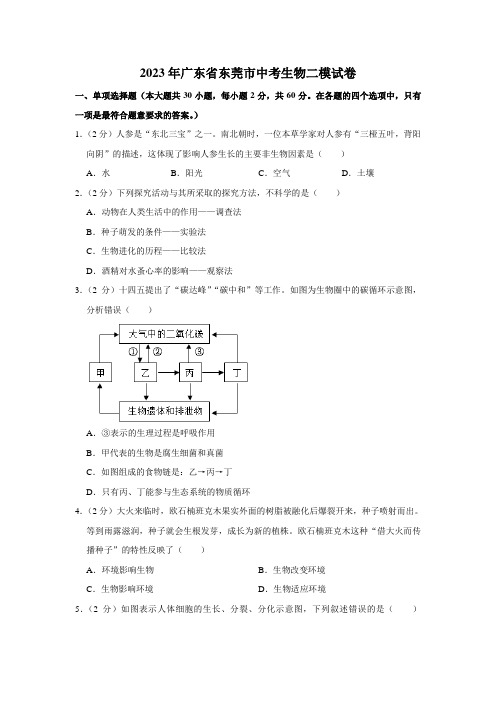 2023年广东省东莞市中考生物二模试卷(含答案)