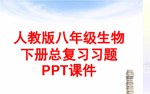 人教版八年级生物下册总复习习题PPT课件(92张)