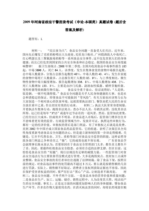 2009年河南省政法干警招录考试(申论-本硕类)真题试卷(题后含答案及解析)