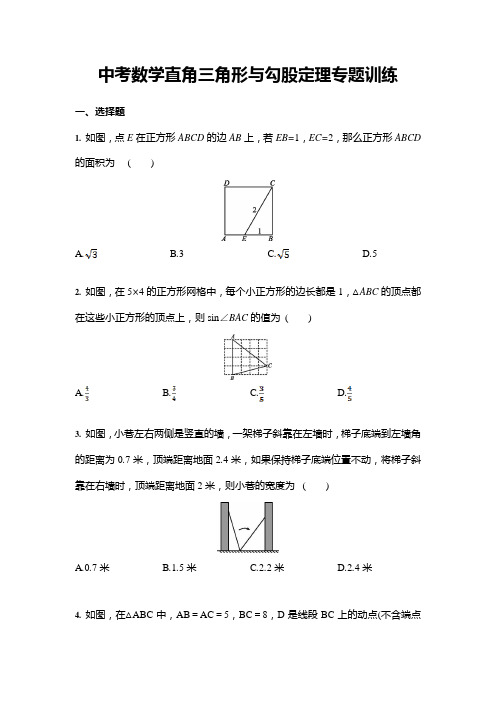 中考数学直角三角形与勾股定理专题训练(含答案)