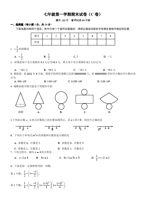 七年级第一学期期末试卷(C卷)命题人：郑荣国