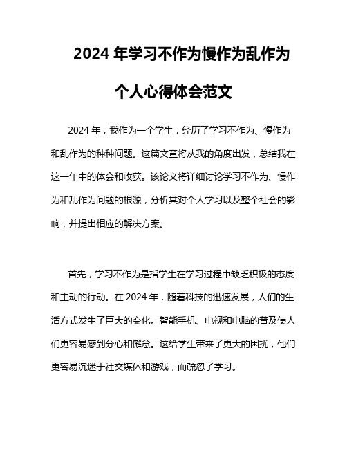 2024年学习不作为慢作为乱作为个人心得体会范文