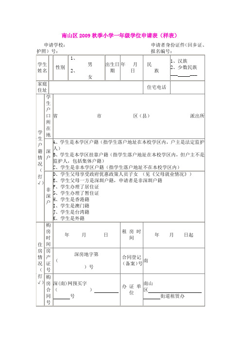 南山区2009秋季小学一年级学位申请表(样表)