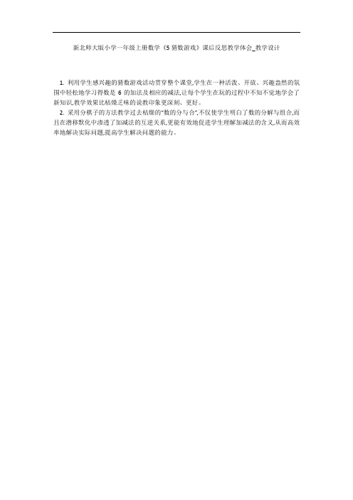 新北师大版小学一年级上册数学《5猜数游戏》课后反思教学体会_教学设计