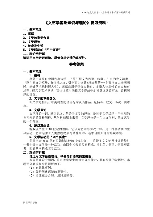 2019级专升本汉语言文学专业专升本复习资料12月份考试资料文艺学基础知识与理论复习资料