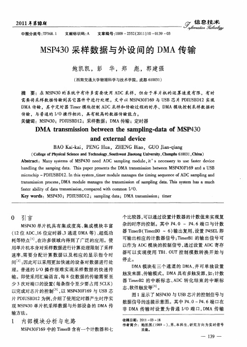 MSP430采样数据与外设间的DMA传输