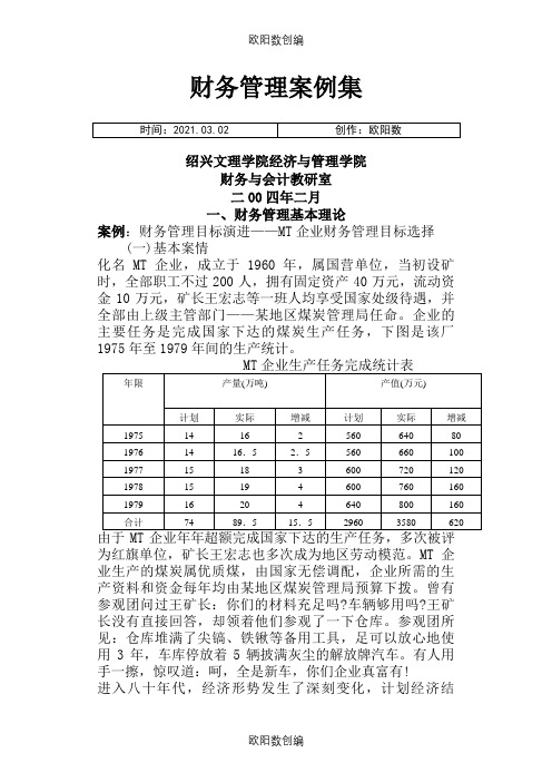 财务管理案例分析集之欧阳数创编