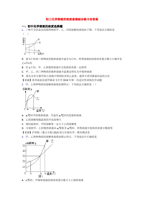 初三化学溶液的浓度易错综合练习含答案