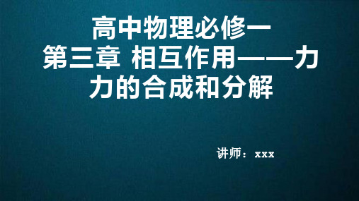 高中物理必修一第三章 相互作用——力 力的合成和分解