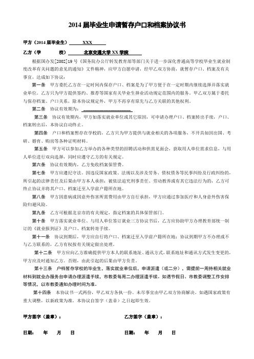 北京交通大学2014届毕业生户档暂存协议书及申请表