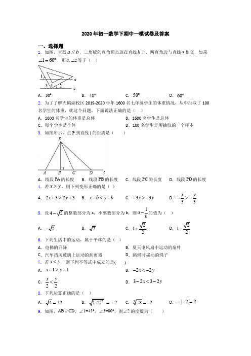 2020年初一数学下期中一模试卷及答案