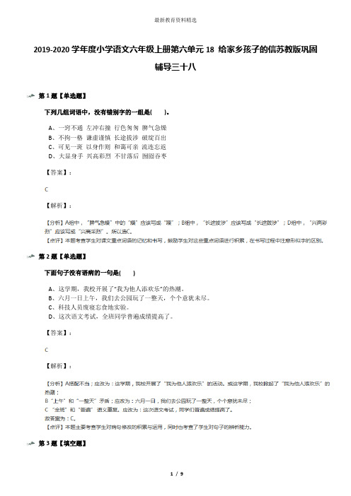 2019-2020学年度小学语文六年级上册第六单元18 给家乡孩子的信苏教版巩固辅导三十八