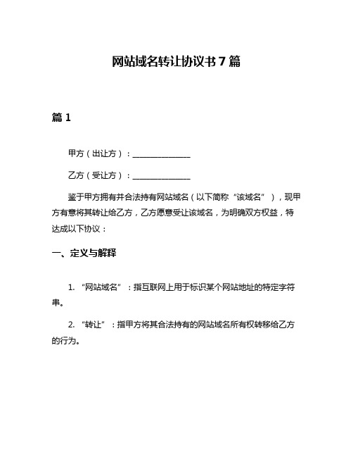 网站域名转让协议书7篇